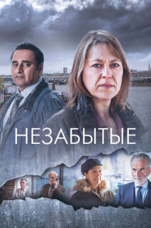 Постер сериала «Незабытые»