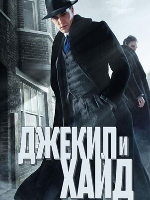 Джекилл и Хайд