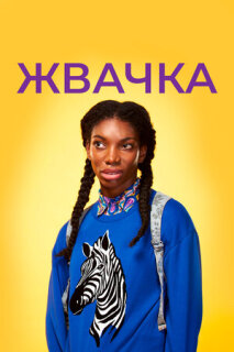 Постер сериала «Жевательная резинка»