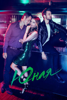 Постер сериала «Юная»