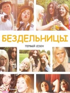 Постер сериала «Бездельницы»