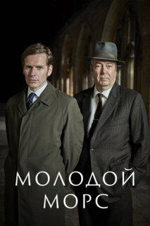Постер сериала «Молодой Морс»