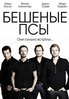 Постер сериала «Бешеные псы»