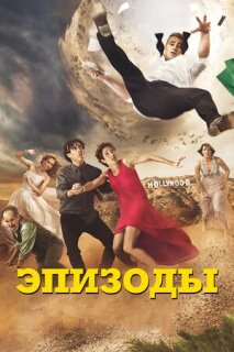 Постер сериала «Эпизоды»