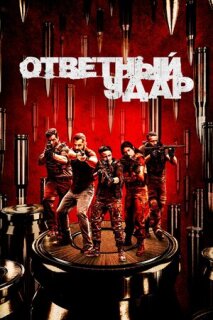 Постер сериала «Ответный удар»