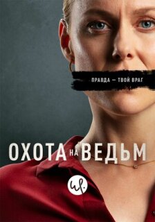 Постер сериала «Охота на ведьм»