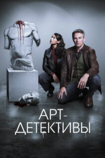 Постер сериала «Арт детективы»