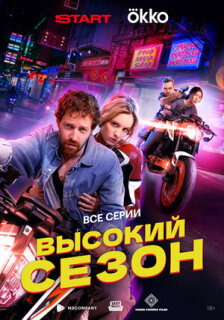 Постер сериала «Высокий сезон»