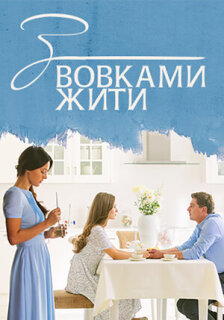 Постер сериала «С волками жить»