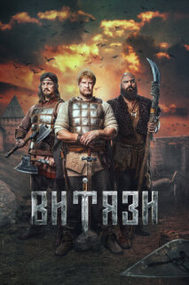 Постер сериала «Витязи»