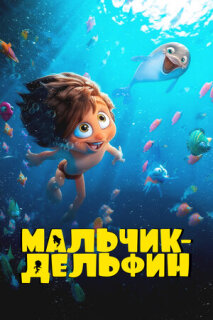 Постер сериала «Мальчик-дельфин»