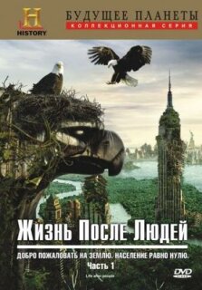 Постер сериала «Жизнь после людей»