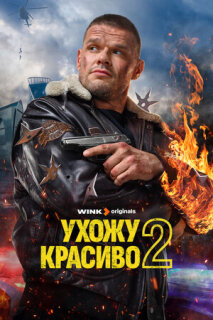 Постер сериала «Ухожу красиво»