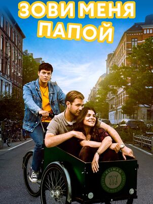 Постер: Зови меня папой