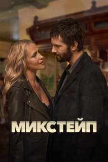 Постер сериала «Микстейп»