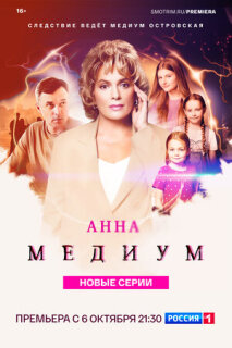 Постер сериала «Анна медиум»