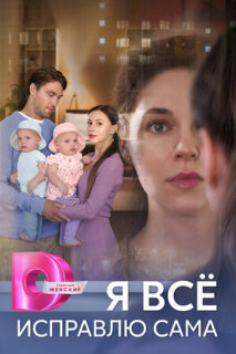 Постер сериала «Я все исправлю сама»