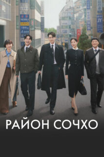 Постер сериала «Район Сочхо»