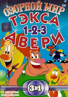 Постер сериала «Озорной мир Текса Эйвери»