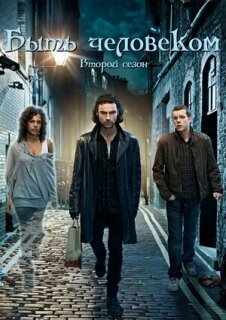 Постер сериала «Быть человеком»