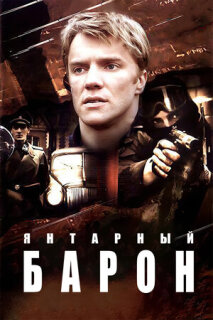 Постер сериала «Янтарный барон»