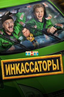 Постер сериала «Инкассаторы»