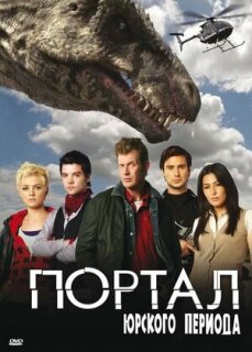 Постер сериала «Портал юрского периода»