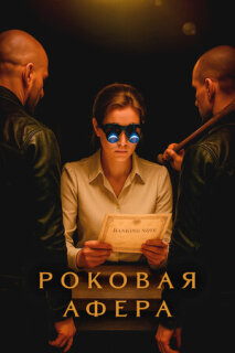 Постер сериала «Роковая афера»