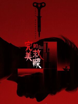Постер сериала «Идеальный подозреваемый»