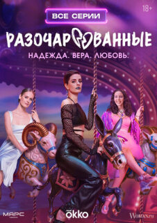 Постер сериала «Разочарованные»