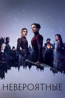 Постер сериала «Невероятные»