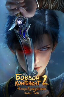 Боевой континент 2: Непревзойдённый клан Тан 1 сезон