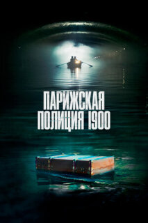 Постер сериала «Парижская полиция 1900»