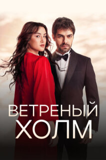Постер сериала «Ветреный холм»