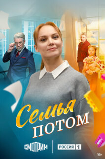 Постер сериала «Семья потом»