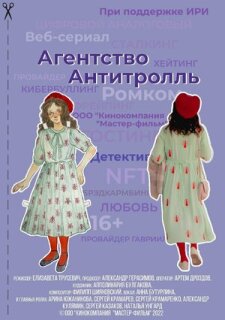 Постер сериала «Агентство «Антитролль»»
