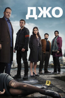 Постер сериала «Джо»