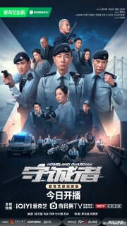 Постер сериала «Страж Родины»