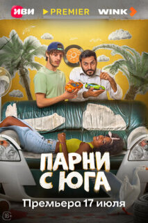 Постер сериала «Парни с юга»