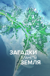 Постер сериала «Загадки планеты Земля»