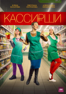 Постер сериала «Кассирши»