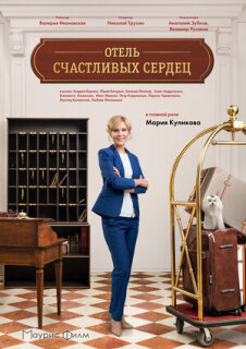 Постер сериала «Отель счастливых сердец»