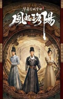 Постер сериала «Лоянский ветер»