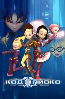 Постер сериала «Код Лиоко»