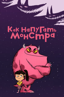 Постер сериала «Как напугать монстра»