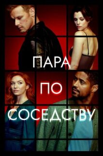 Постер сериала «Пара по соседству»