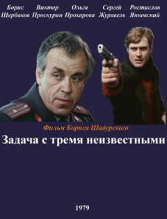 Постер сериала «Задача с тремя неизвестными»