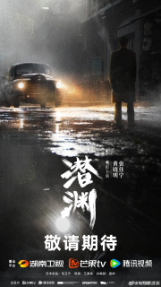 Постер сериала «Скрытая бездна»