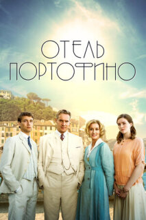 Постер сериала «Отель Портофино»