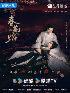 Постер сериала «Убей меня, полюби меня»